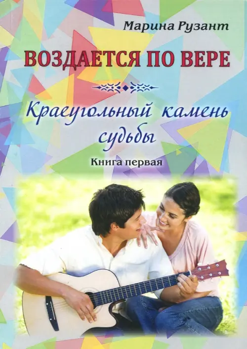 

Воздается по вере. Краеугольный камень судьбы. Книга первая