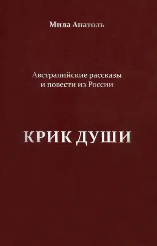 

Крик души. Австралийские рассказы и повести из России, Красный