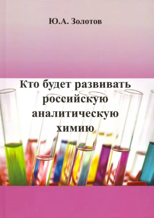 

Кто будет развивать российскую аналитическую химию, Фиолетовый
