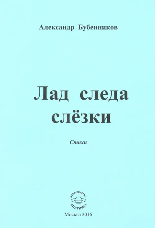 Лад следа слёзки. Стихи