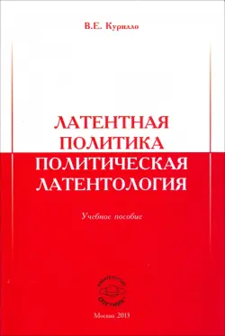 Латентная политика. Политическая латентология. Учебное пособие