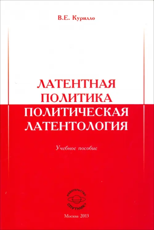 

Латентная политика. Политическая латентология. Учебное пособие, Красный