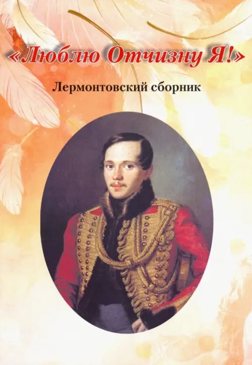 

"Люблю Отчизну Я!". Лермонтовский сборник, Жёлтый