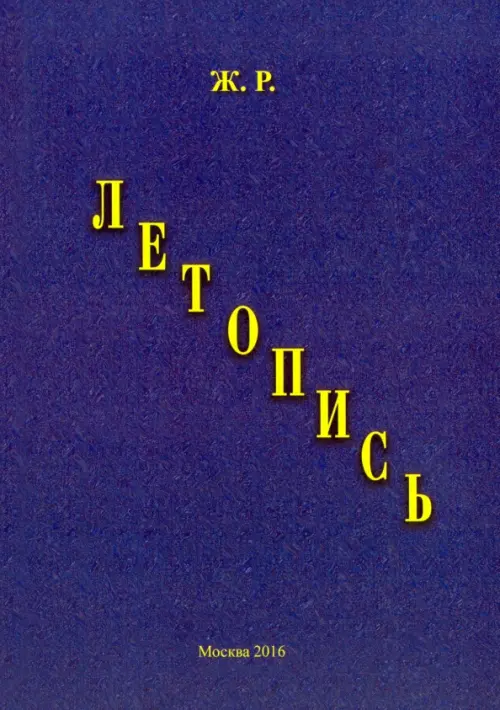 

Летопись, Синий