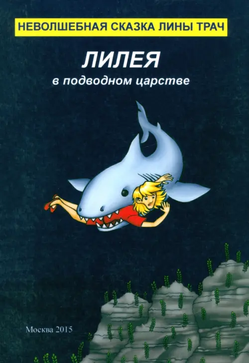 Лилея в подводном царстве. Неволшебная сказка Лины