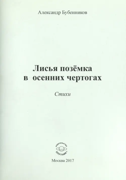 Лисья позёмка в осенних чертогах. Стихи