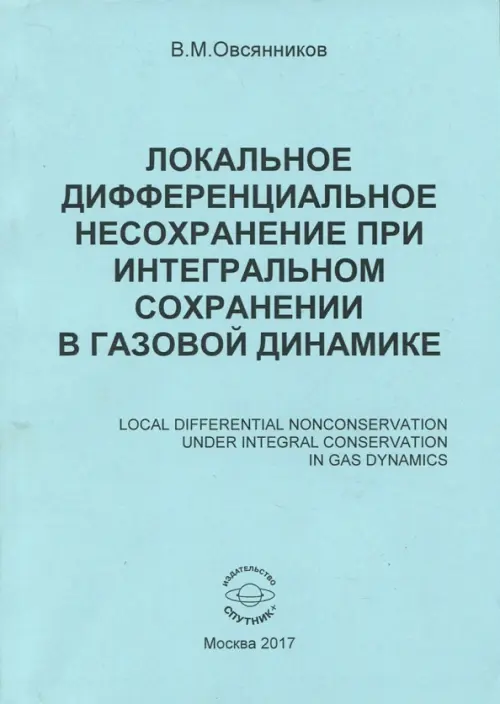

Локальное дифференциальное несохранение при интегральном сохранении в газовой динамике. Монография, Голубой