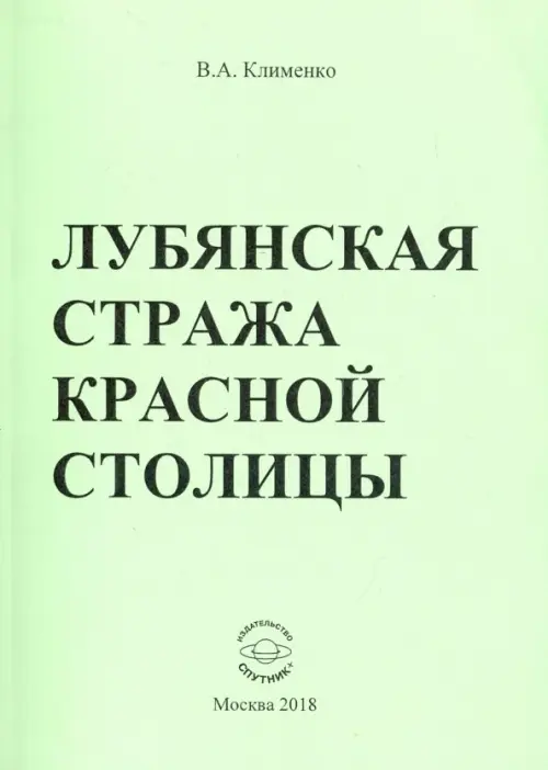 

Лубянская стража красной столицы, Зелёный