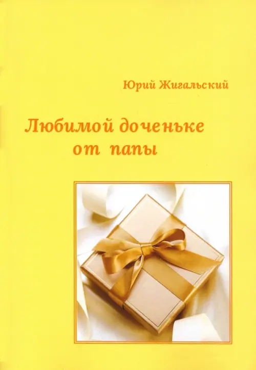 

Любимой доченьке от папы, Жёлтый