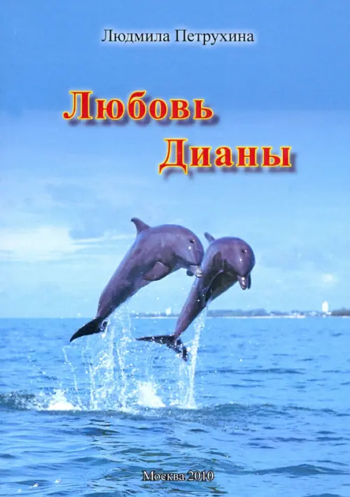 

Любовь Дианы, Голубой