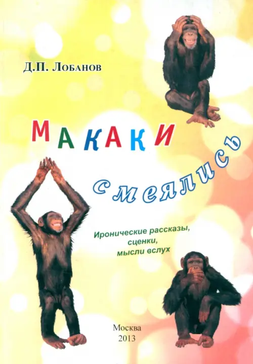 

Макаки смеялись, Оранжевый