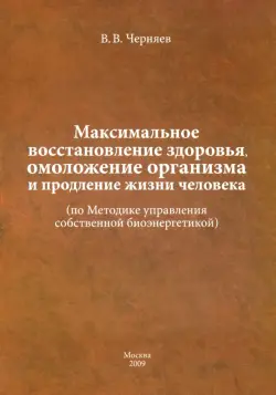 Максимальное восстановление здоровья, омоложение организма и продление жизни человека