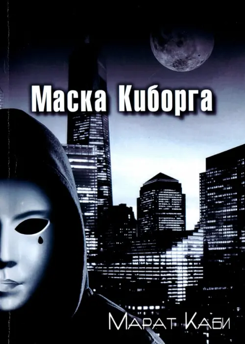 

Маска киборга, Чёрный