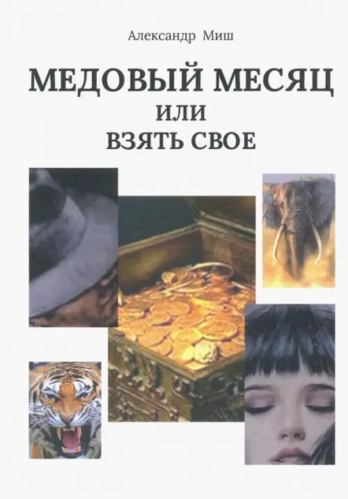 

Медовый месяц, или Взять свое, Белый