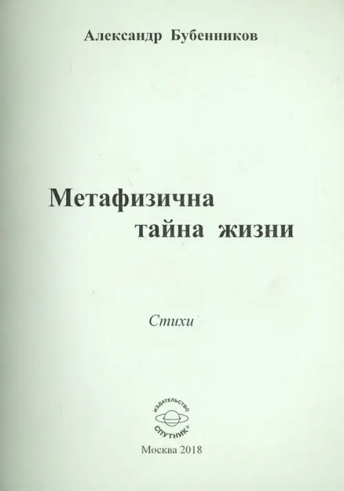 

Метафизична тайна жизни, Серый
