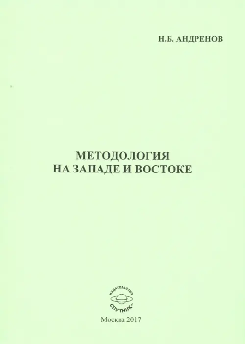 

Методология на западе и востоке, Зелёный