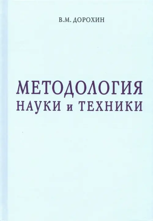 Методология науки и техники