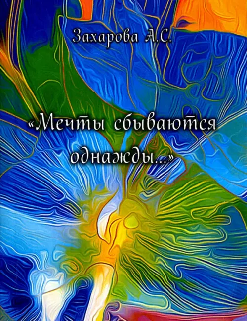 

Мечты сбываются однажды.... Сборник стихотворений, Синий