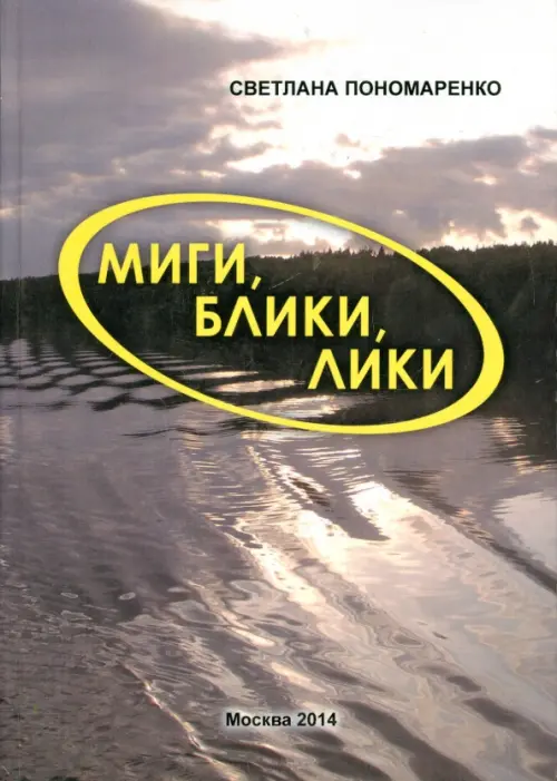 

Миги, блики, лики. Лёгкие заметки о нелёгком времени