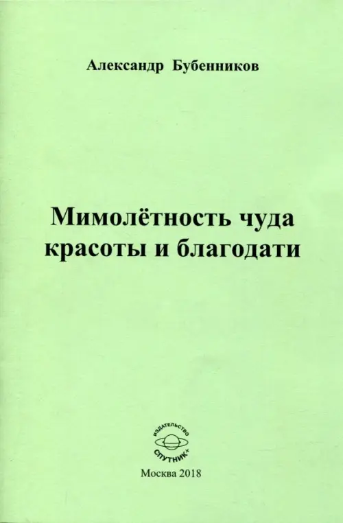 

Мимолетность чуда красоты и благодати, Зелёный