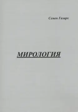 Мирология