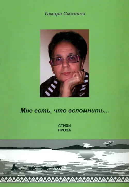 

Мне есть, что вспомнить… Стихи. Проза, Зелёный
