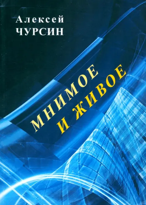 

Мнимое и живое, Синий