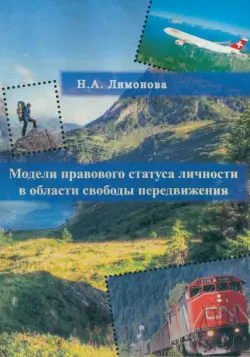 Модели правового статуса личности в области свободы передвижения. Монография