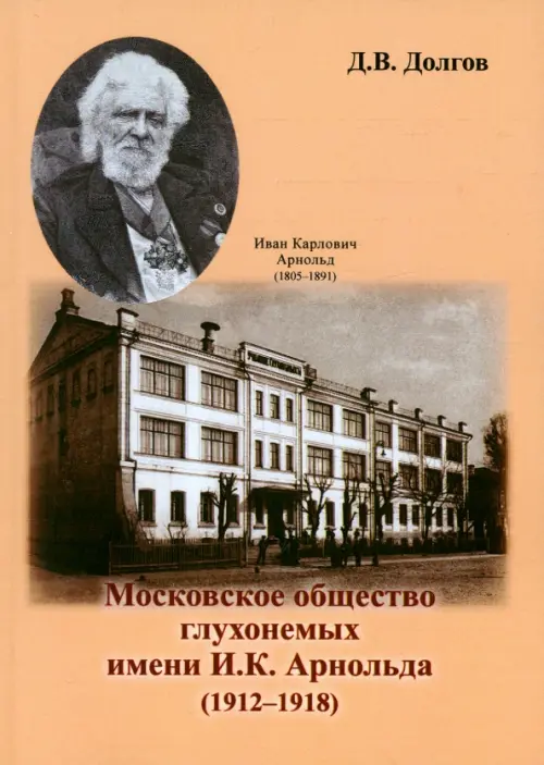 Московское общество глухонемых имени И.К. Арнольда (1912 - 1918)