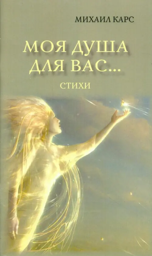 

Моя душа для вас…