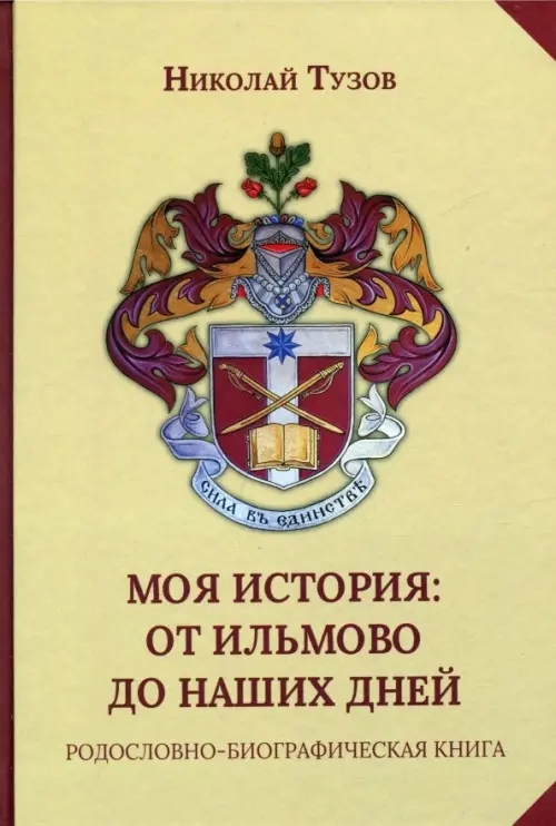 Моя история. От Ильмово до наших дней. Родословно-биографическая книга