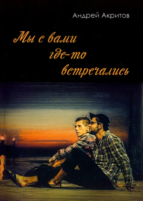 

Мы с вами где-то встречались