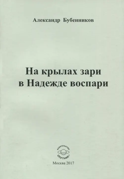 

На крылах зари в Надежде воспари, Серый