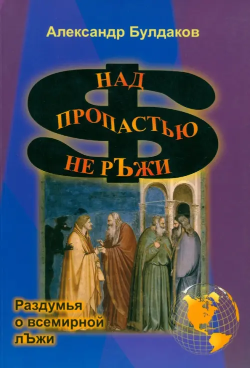 

Над пропастью не рЪжи (раздумья о всемирной лЪжи), Фиолетовый