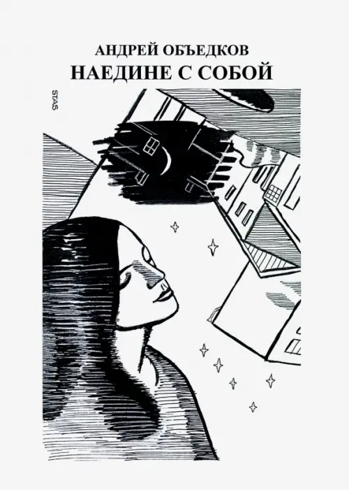 

Наедине с собой. Том 2, Белый