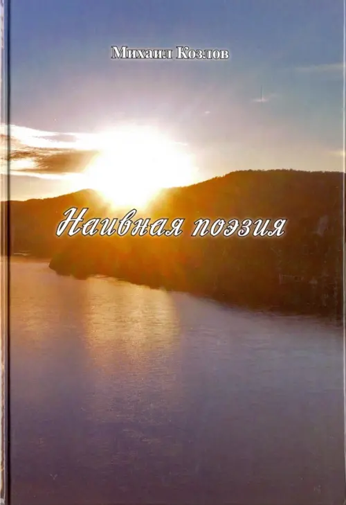 

Наивная поэзия, Серый
