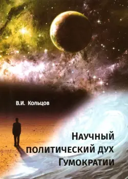 Научный политический дух Гумократии