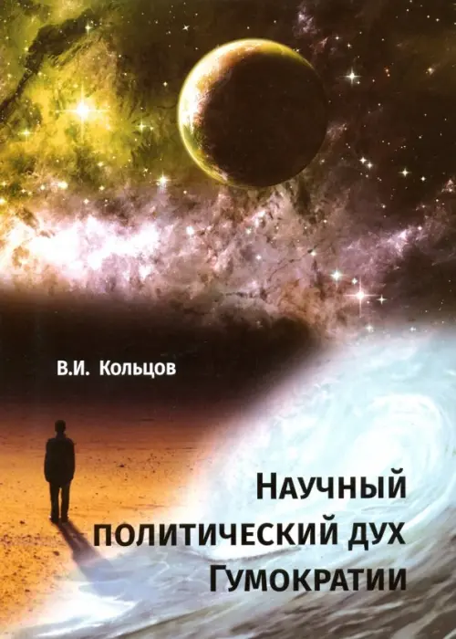 

Научный политический дух Гумократии