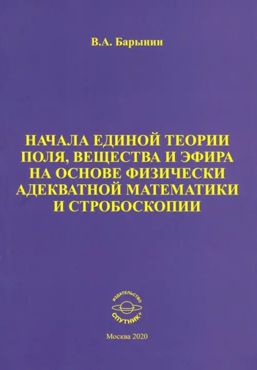 

Начала единой теории поля, вещества и эфира на основе физически адекватной математики и стробоскопии, Фиолетовый