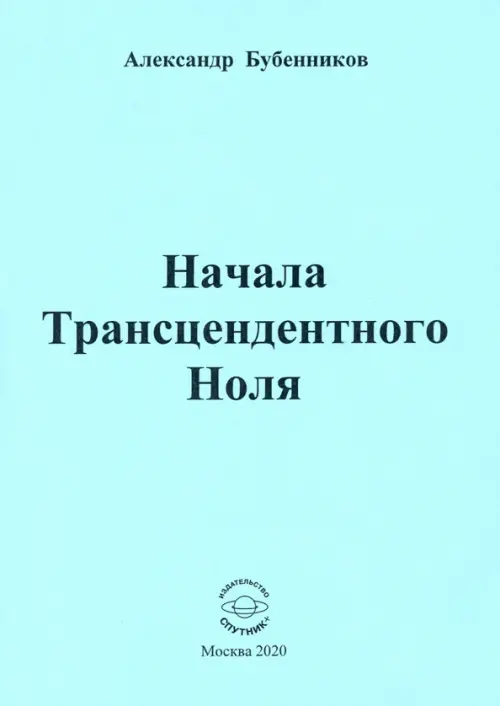 

Начала Трансцендентного Ноля. Поэзия, Голубой