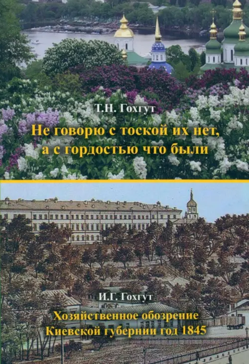 Не говорю с тоской их нет, а с гордостью что были. Хозяйственное обозрение Киевской губернии 1845 г.