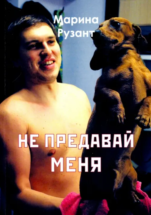

Не предавай меня