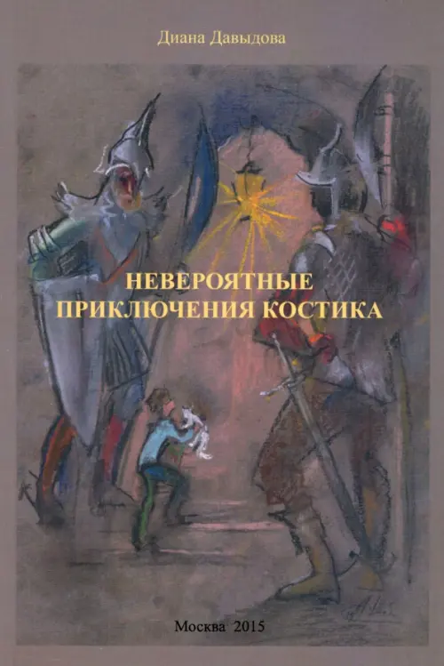 

Невероятные приключения Костика, Серый