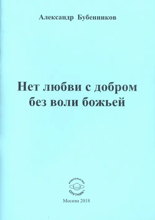 

Нет любви с добром без воли божьей. Стихи, Голубой