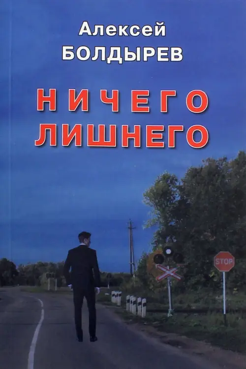 

Ничего лишнего, Синий