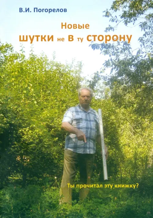 

Новые шутки не в ту сторону!, Зелёный
