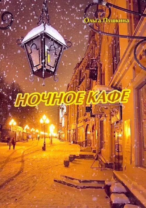 

Ночное кафе, Жёлтый