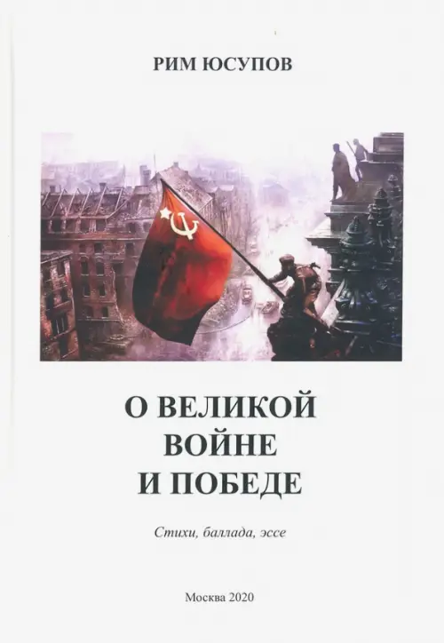 

О Великой войне и Победе. Стихи, баллада, эссе, Белый