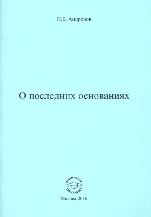 

О последних основаниях, Голубой