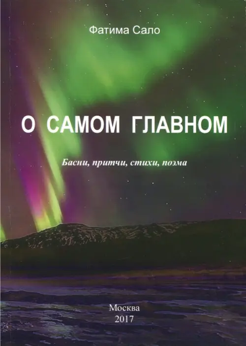 

О самом главном. Басни, Притчи, стихи, поэма